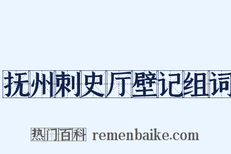 抚州刺史厅壁记组词是什么意思的图片